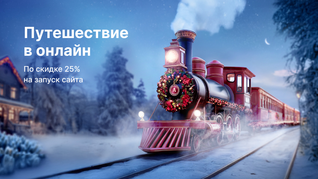 Акция –25% на разработку сайта на готовом шаблоне
