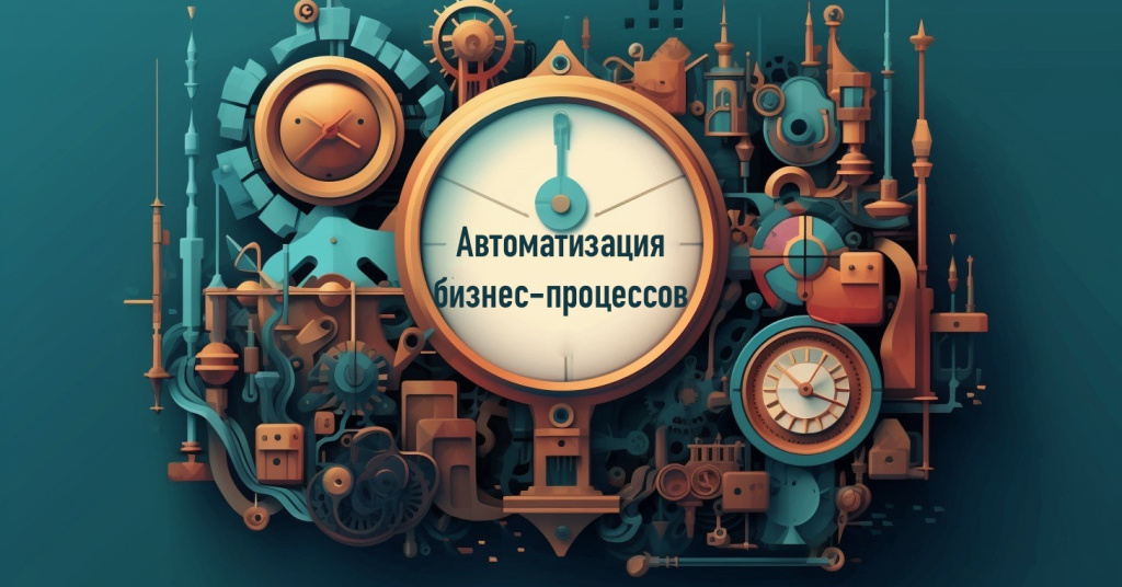 Автоматизация бизнеса.jpeg