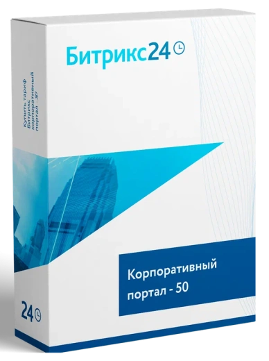 CRM "1С-Битрикс24". Лицензия Корпоративный портал - 50 (12 мес.)