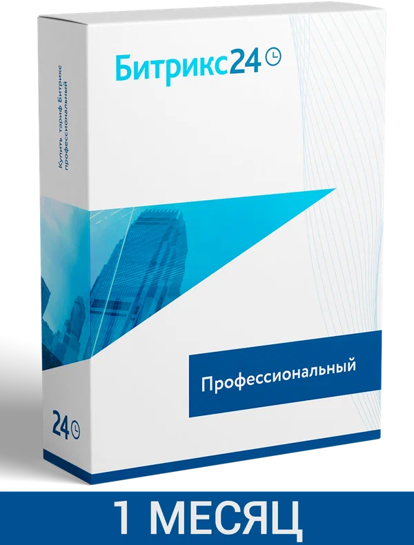 CRM Битрикс24: Тариф Профессиональный (1 мес.)