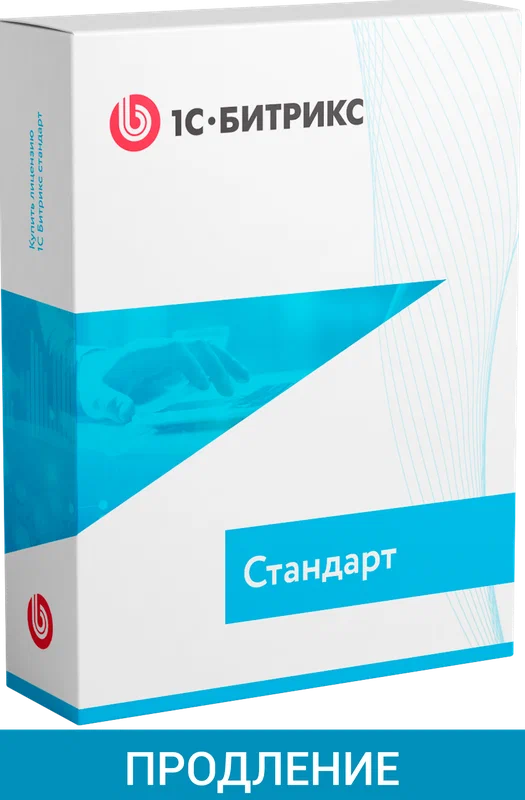 "1С-Битрикс: Управление сайтом". Лицензия Стандарт (продление)