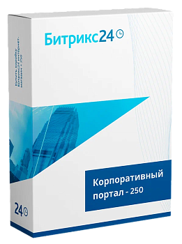 CRM "1С-Битрикс24". Лицензия Корпоративный портал - 250 (12 мес.)