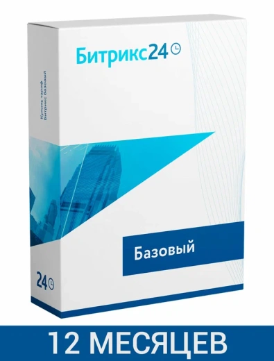 CRM Битрикс24: Тариф Базовый (12 мес.) 
