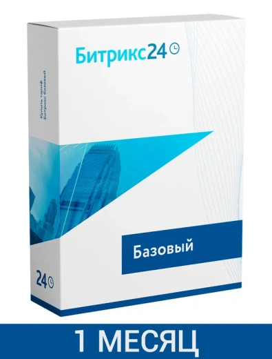 CRM Битрикс24: Тариф Базовый (1 мес.) 