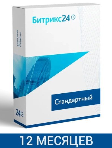 CRM Битрикс24: Тариф Стандартный (12 мес.) 