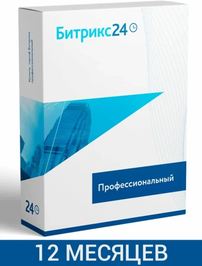 CRM Битрикс24: Тариф Профессиональный (12 мес.)